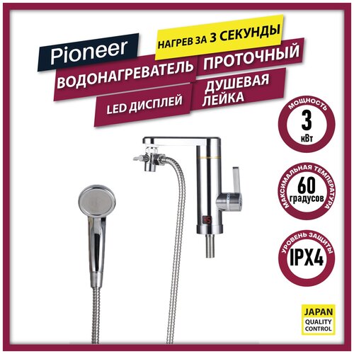 Водонагреватель проточный электрический Pioneer WH650SH 2в1 с душем нагрев за 3 секунды до 60 градусов 364400₽