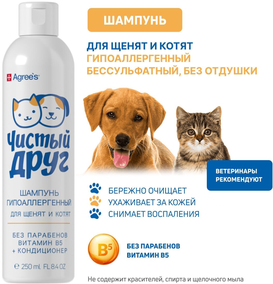 Шампунь для щенят и котят Agree's for pets, бессульфатный и гипоаллергенный, c алое-вера, косметика для животных 250мл