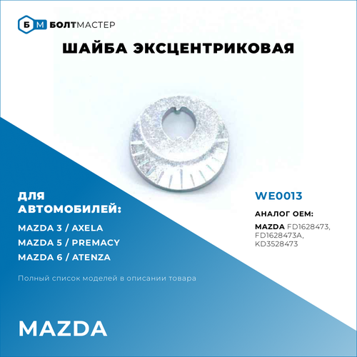 Шайба эксцентриковая Для автомобилей Mazda (Мазда), WE0013, KD3528473, KD35-28-47, FD1628473, FD16-28-473, FD1628473A, FD16-28-473A