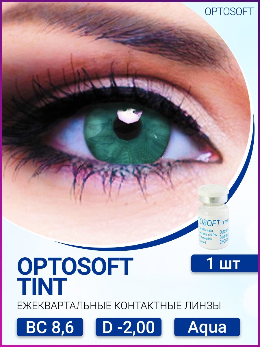 Цветные контактные линзы Optosoft Tint (1 линза) -2.00 R.8.6 Aqua (аква)