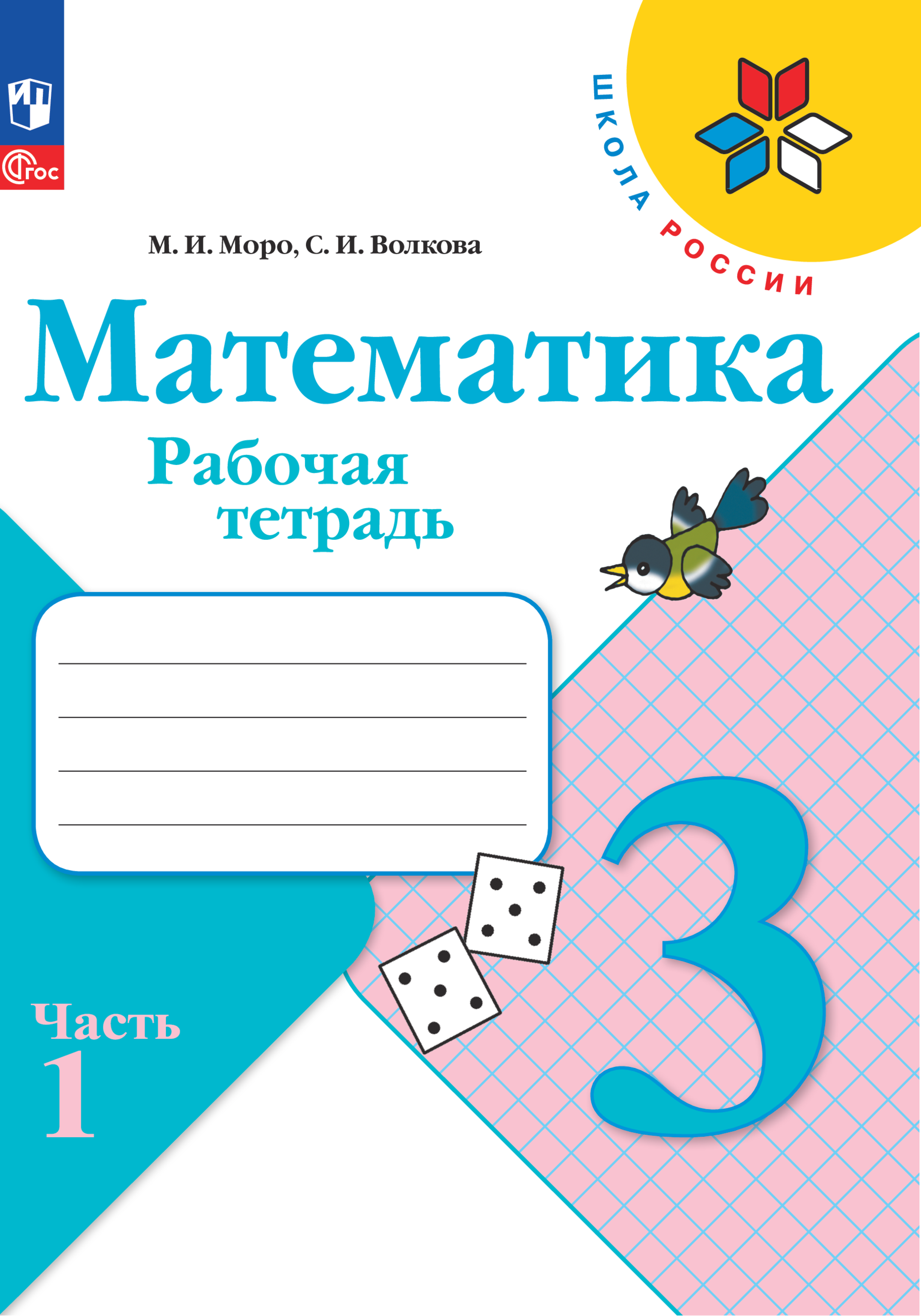 Математика. Рабочая тетрадь. 3 класс. Часть 1 - фото №1