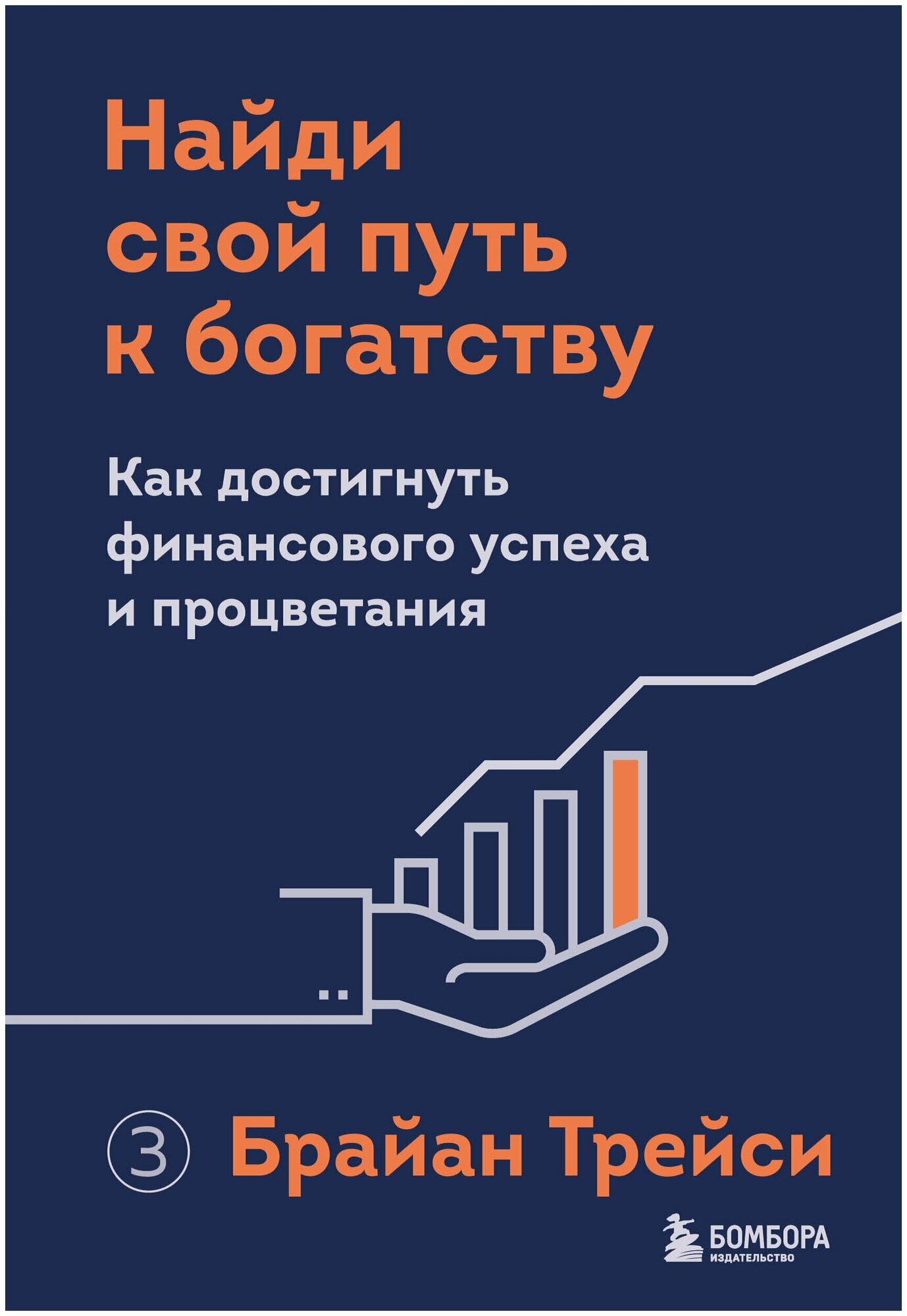 Найди свой путь к богатству. Как достигнуть финансового успеха и процветания - фото №14