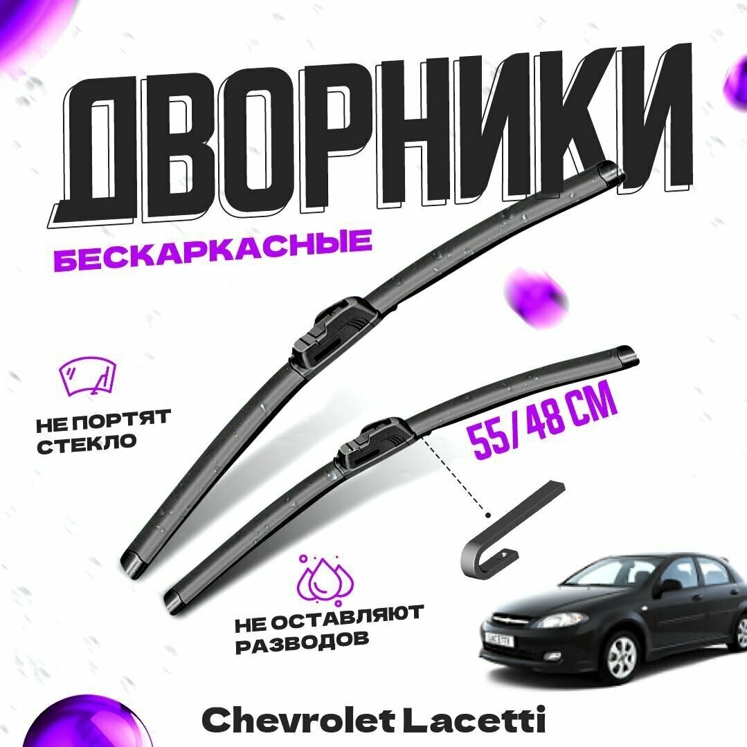 Дворники для Chevrolet Lacetti (2004-2013) хэтчбек Щетки стеклоочистителя комплект бескаркасных дворников для Шевроле Лачетти