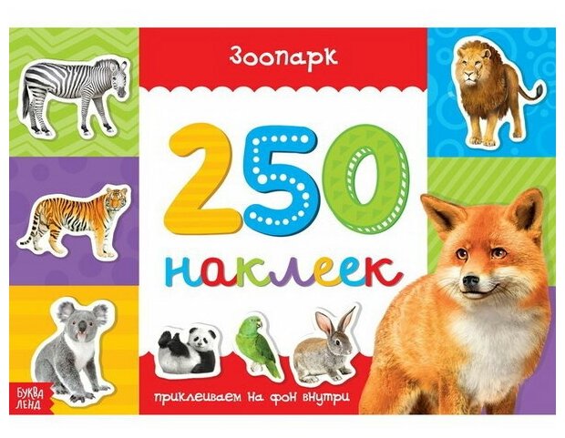 250 наклеек "Зоопарк", 8 стр.