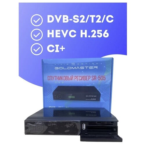 Комбинированный ресивер DVB-S2/T2/C с поддержкой модулей CI/CI+ Goldmaster SR-505HD