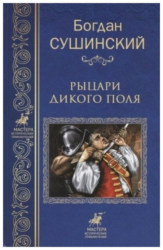 Рыцари Дикого поля (Сушинский Богдан Иванович) - фото №2