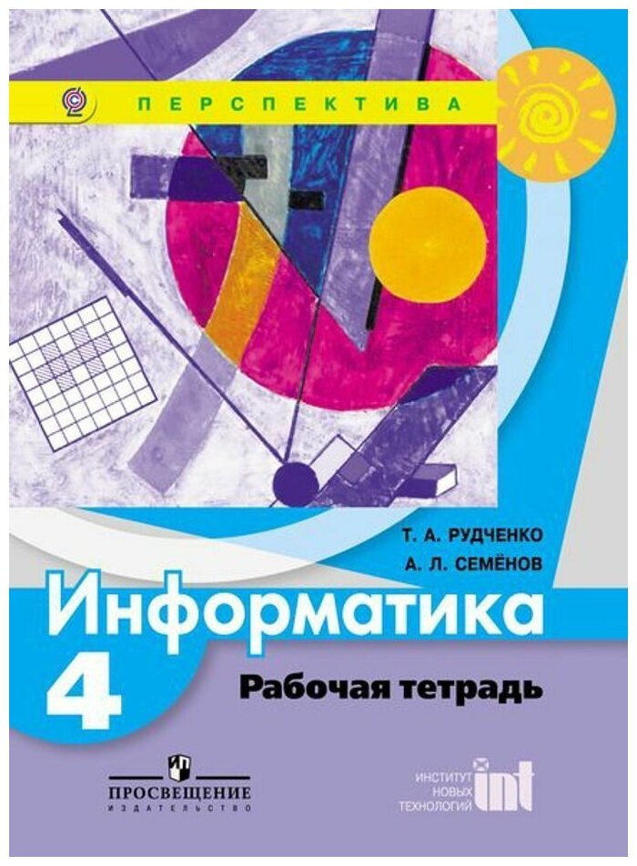 Информатика 4 класс Перспектива Рабочая тетрадь Рудченко ТА Семенов АЛ 0+