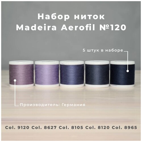 Набор швейных ниток Madeira Aerofil №120 5*400 сумерки