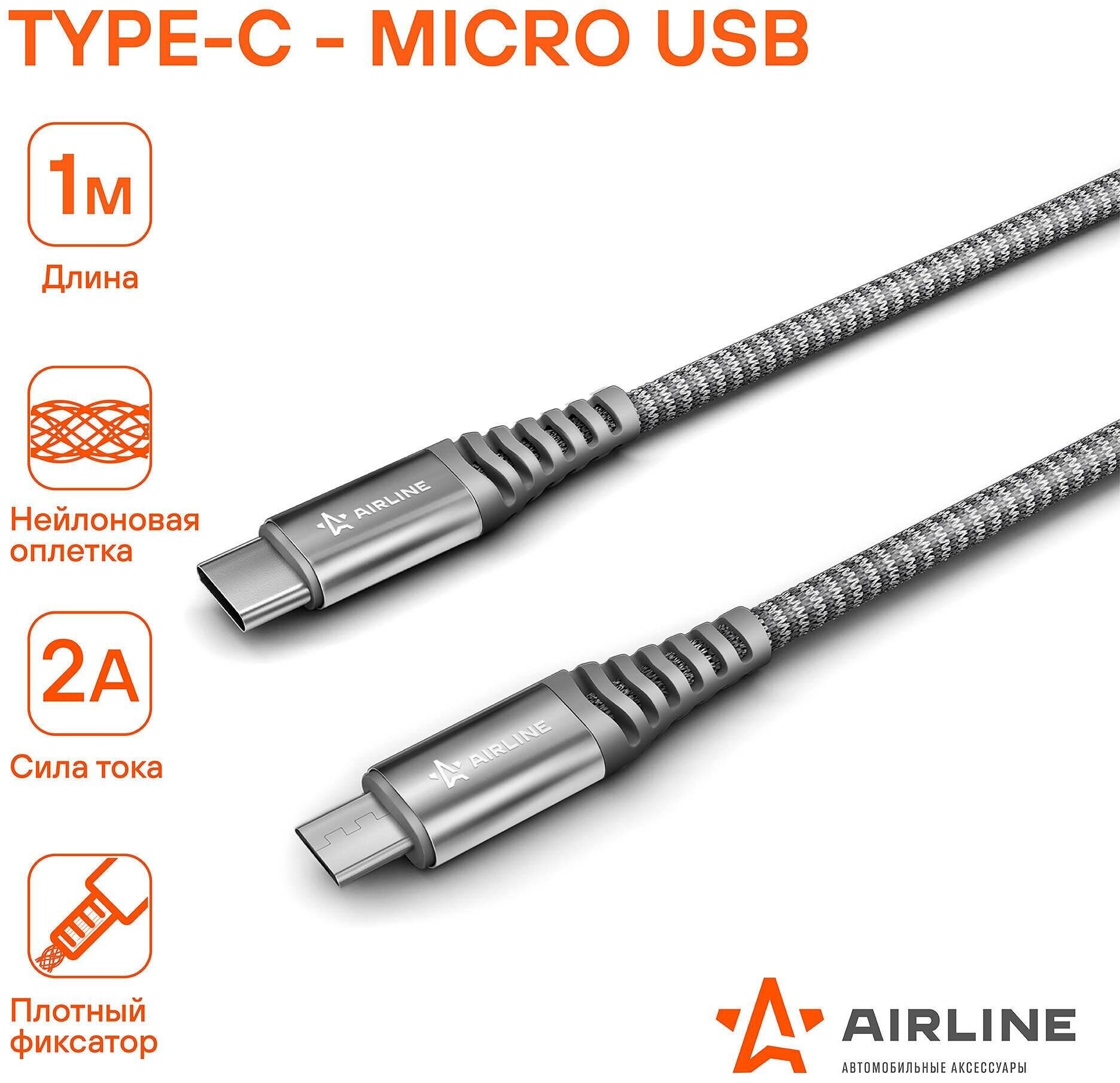 Зарядный датакабель Type-C - micro USB 1м нейлоновая оплетка (AIRLINE) ACH-C-41