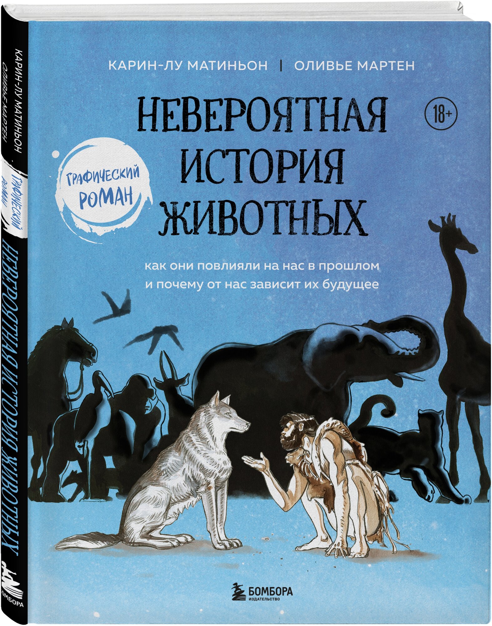 Мартин О, Матиньон К. Невероятная история животных. Как они повлияли на нас в прошлом и почему от нас зависит их будущее