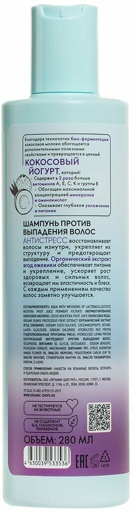 Шампунь против выпадения волос Organic Shop Coconut yogurt Антистресс, 280 мл - фото №8