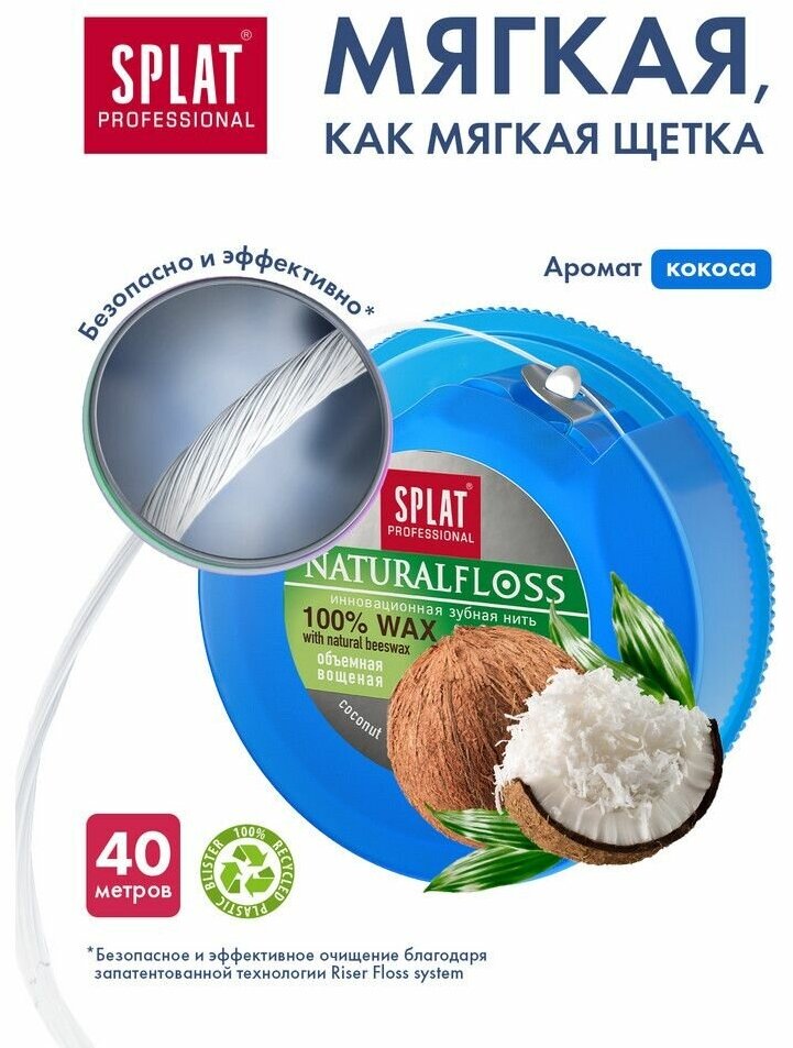 Splat Объемная зубная нить Natural Wax с ароматом кокоса, 40 м (Splat, ) - фото №16