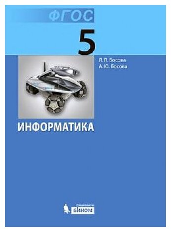 Босова Л.Л. Босова А.Ю. "Информатика. 5 класс. Учебник"