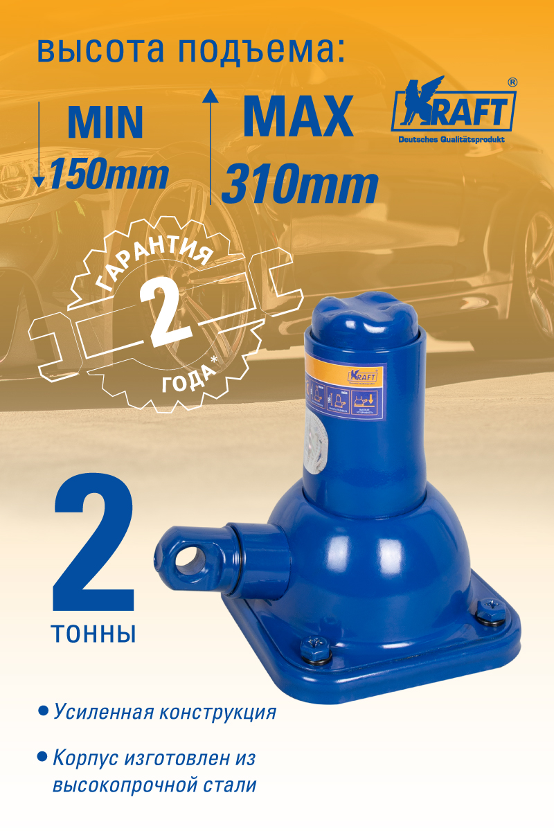 Домкрат бутылочный механический KRAFT KT 800055 (2 т)