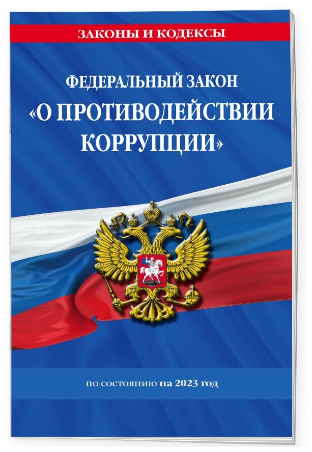 ФЗ "О противодействии коррупции" по сост. на 2023 год / ФЗ №273-ФЗ