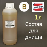 Состав для днища RustStop B (1л) растстоп пластик евробаллон