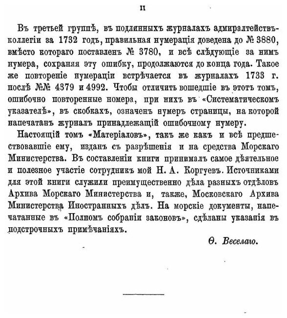 Книга Материалы для Истории Русского Флота, Часть Vii - фото №3