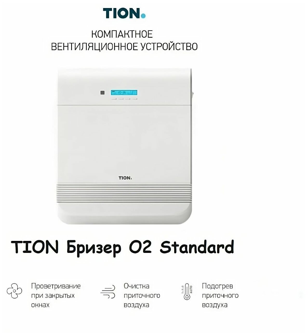 Очиститель воздуха Tion O2 Standard