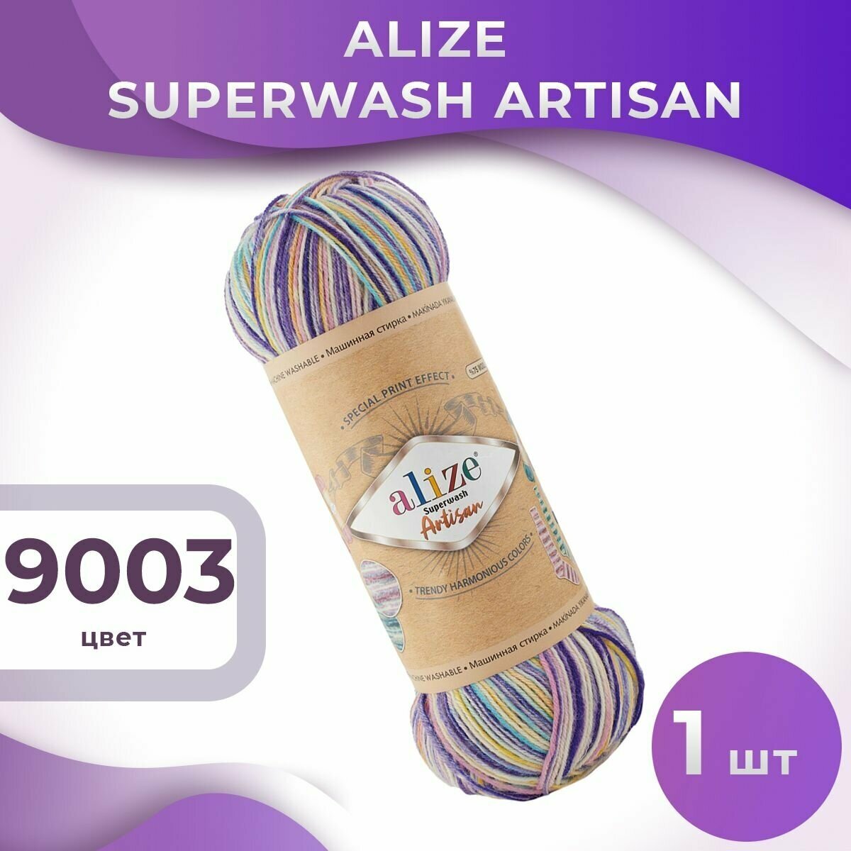 Пряжа Superwash Artisan Alize - 1 моток (100 грамм, 420 м), цвет 9003