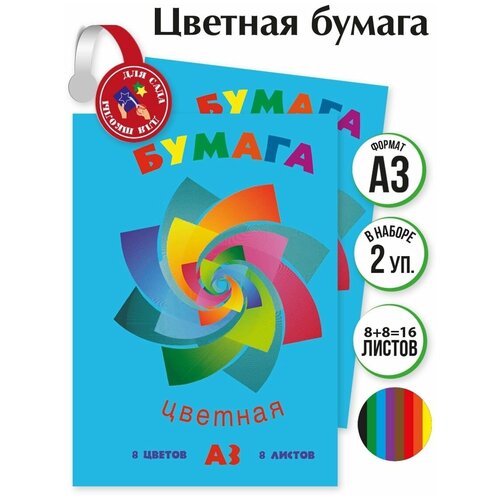 Бумага цветная газетная В наборе 2 упаковки по 8л 8 цв А3