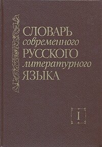 Словарь современного русского литературного языка. Комплект из шести томов. Том 1. А - Б