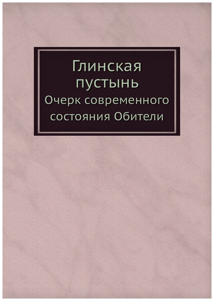 Глинская пустынь. Очерк современного состояния Обители