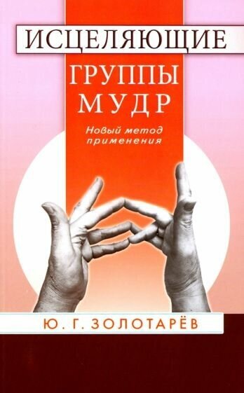 Исцеляющие группы мудр. Новый метод применения