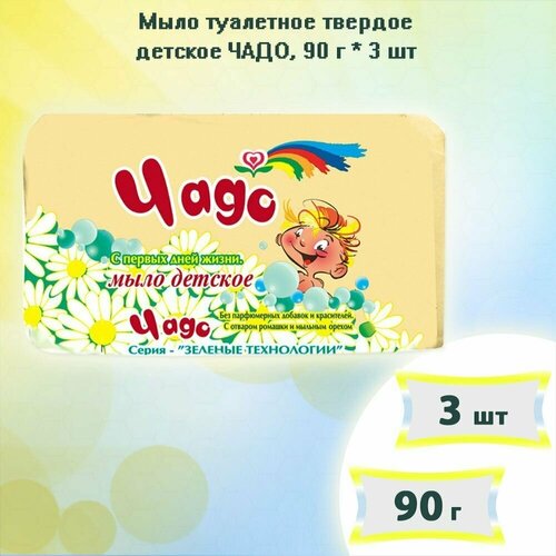 Мыло туалетное твердое детское чадо, 90 г х 3шт