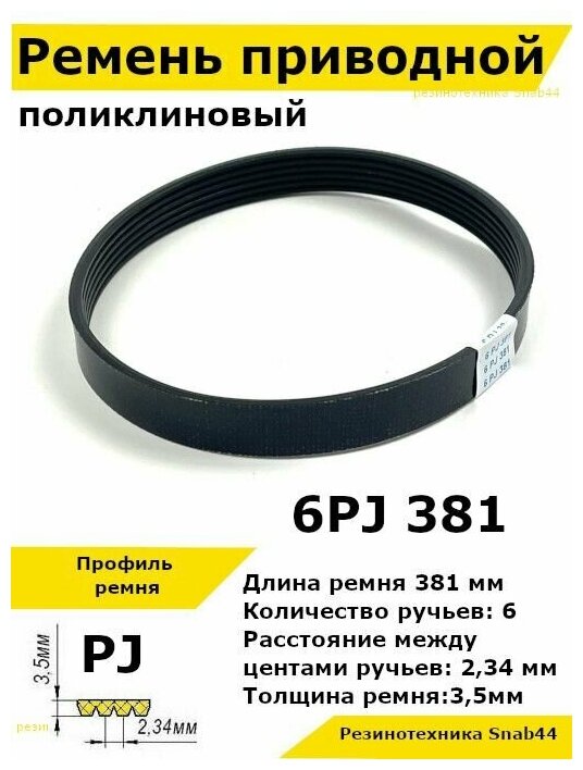 Ремень приводной поликлиновый 6PJ J 381 6pj381 ремешок резиновый