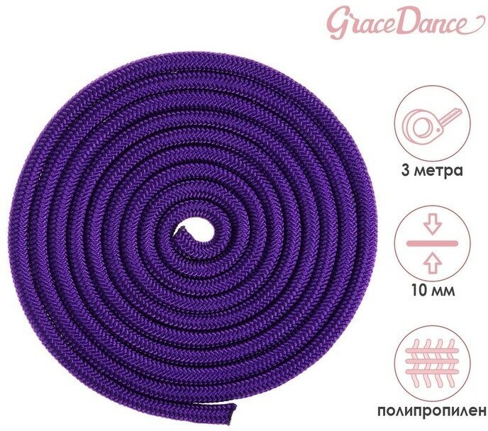 Скакалка для художественной гимнастики Grace Dance, 3 м, цвет фиолетовый