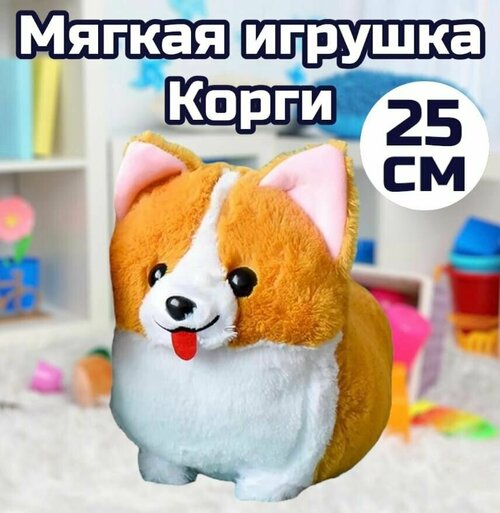 Мягкая игрушка Корги 25 см / Королевский корги