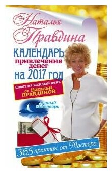 Правдина Н. Б. Календарь привлечения денег на 2017 год. Совет на каждый день от Натальи Правдиной