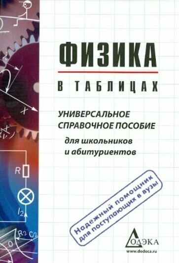 Физика в таблицах. Универсальное справочное пособие для школьников и абитуриентов - фото №1