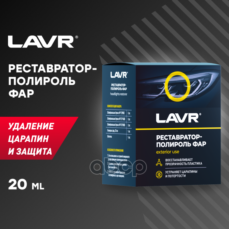 LAVR Полироль-реставратор фар Headlights Restorer, 0.02 л, 0.06 кг