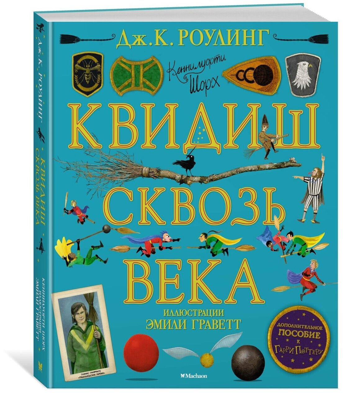 Квидиш сквозь века (с цветными иллюстрациями) - фото №10