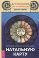 Хампар Дж. "Астрология для начинающих. Простой способ читать вашу натальную карту"