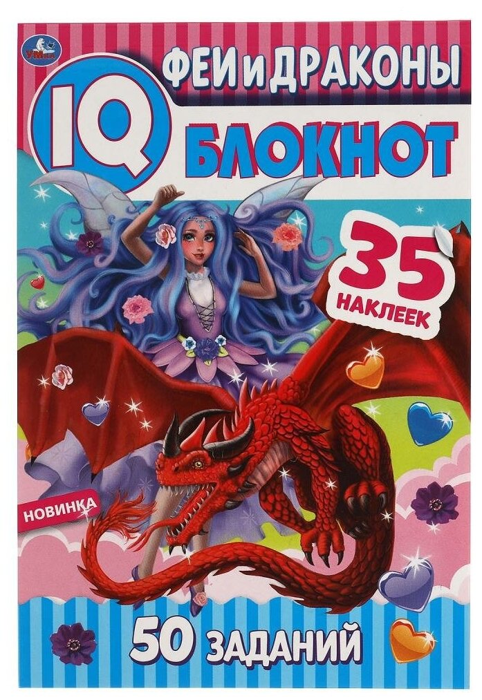 Чудесный Блокнот IQ Феи и драконы, 64 стр. + 35 наклеек. УМка 978-5-506-05375-0