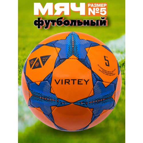 фото Футбольный мяч virtey 1904, 5 размер, оранжевый