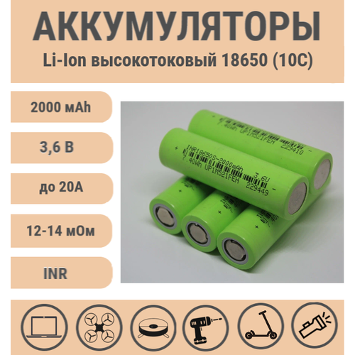Аккумулятор Li-ion INR 18650 2000mAh 20А (10С), высокотоковый