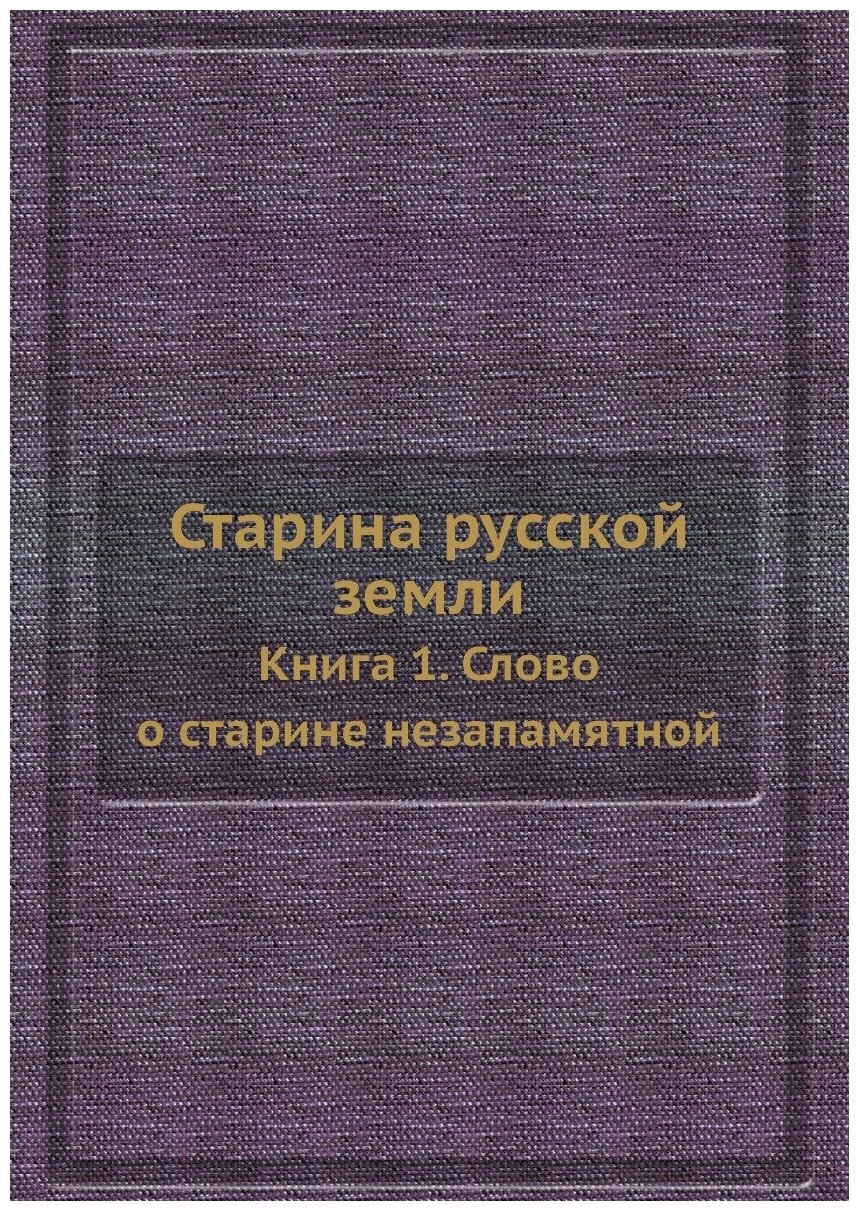 Старина русской земли. Книга 1. Слово о старине незапамятной