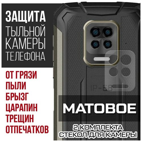 Стекло защитное гибридное матовое Krutoff для камеры Doogee S59 (2 шт.) стекло защитное гибридное матовое krutoff для камеры doogee s68 pro 2 шт