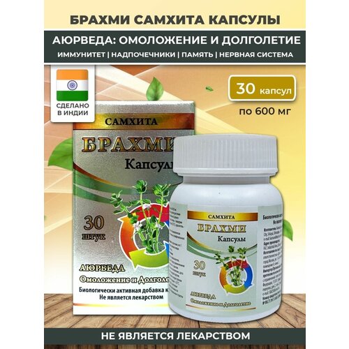 Брахми капсулы Аюрведа, 30 капсул, 1 упаковка