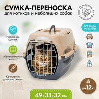 Переноска 49 х 33 х 32см пластиковая PetTails с металлической дверцей (до 12кг) (сер. низ/песоч. верх)