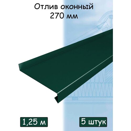 Планка отлива 1,25 м (270 мм) отлив оконный металлический зеленый (RAL 6005) 5 штук
