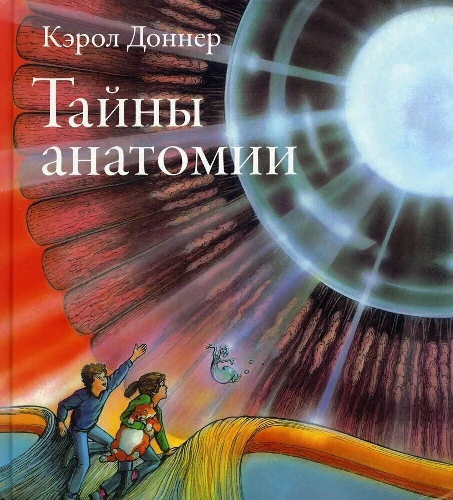 Тайны анатомии Книга Доннер Кэрол 6+