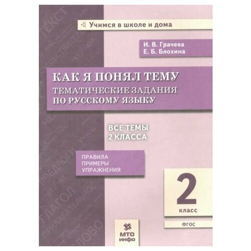 Грачева И.В. Блохина Е.Б. "Русский язык. 2 класс. Как я понял тему. Тематические задания. ФГОС"