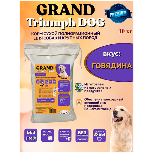 Корм сухой полнорационный для собак крупных пород GRAND Triumph DOG, PREMIUM, Говядина, 10 кг