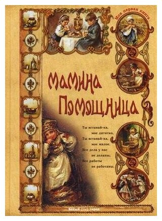 Колпакова Ольга Валериевна. Мамина помощница. Моя первая книга