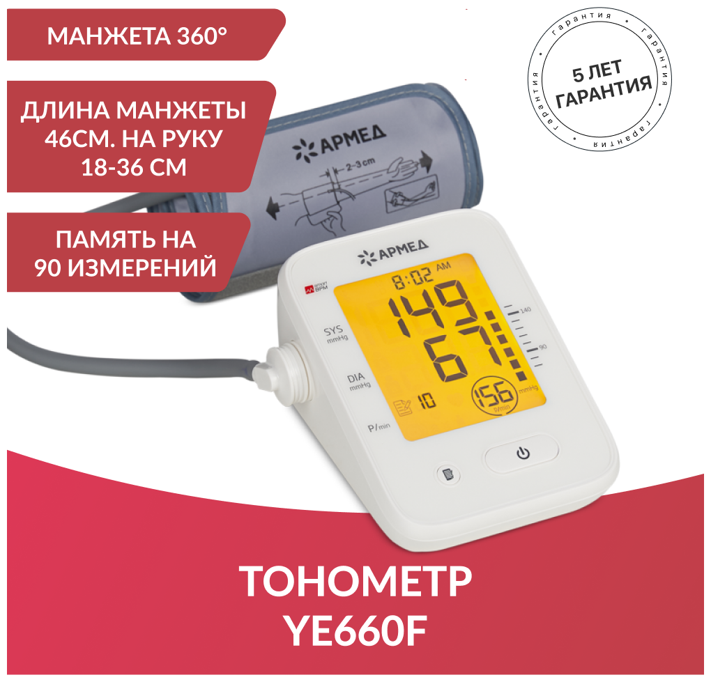 Тонометр (манометр) автоматический для измерения артериального давления Армед YE660F (манжета 360 электронный аппарат для измерения давления)
