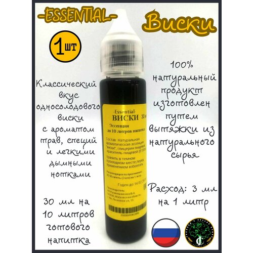 Essential Виски, 30 мл, 1 штука. Вкусовой концентрат (ароматизатор), натуральная эссенция для самогона.